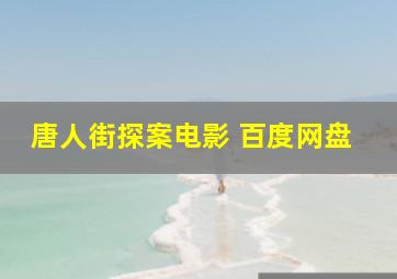 唐人街探案电影 百度网盘